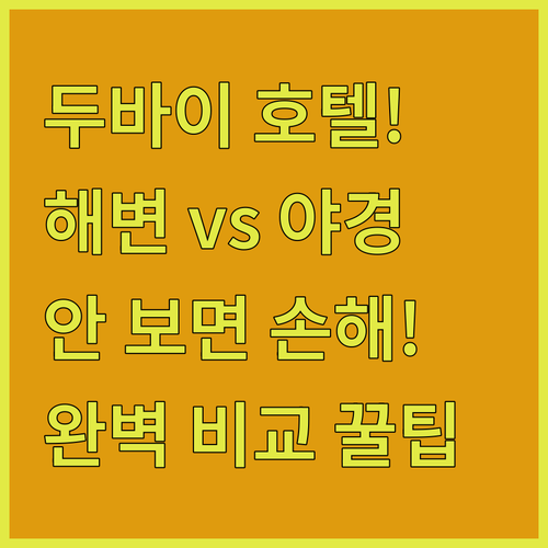 두바이 호텔 추천 해변 휴양과 도심 야경 및 공항 접근성까지 여행 목적별 비교