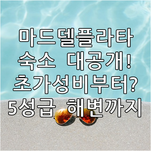 마드 델 플라타 숙소 추천 가성비 좋은 곳부터 전용 해변 갖춘 5성급까지