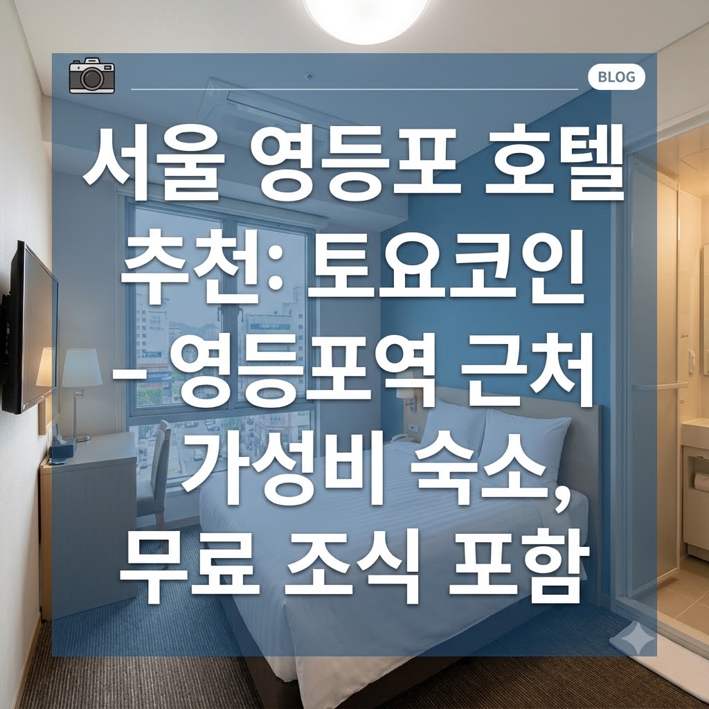 서울 영등포 호텔 추천 토요코인 서울 영등포 역 가깝고 무료 조식 주는 가성비 숙소