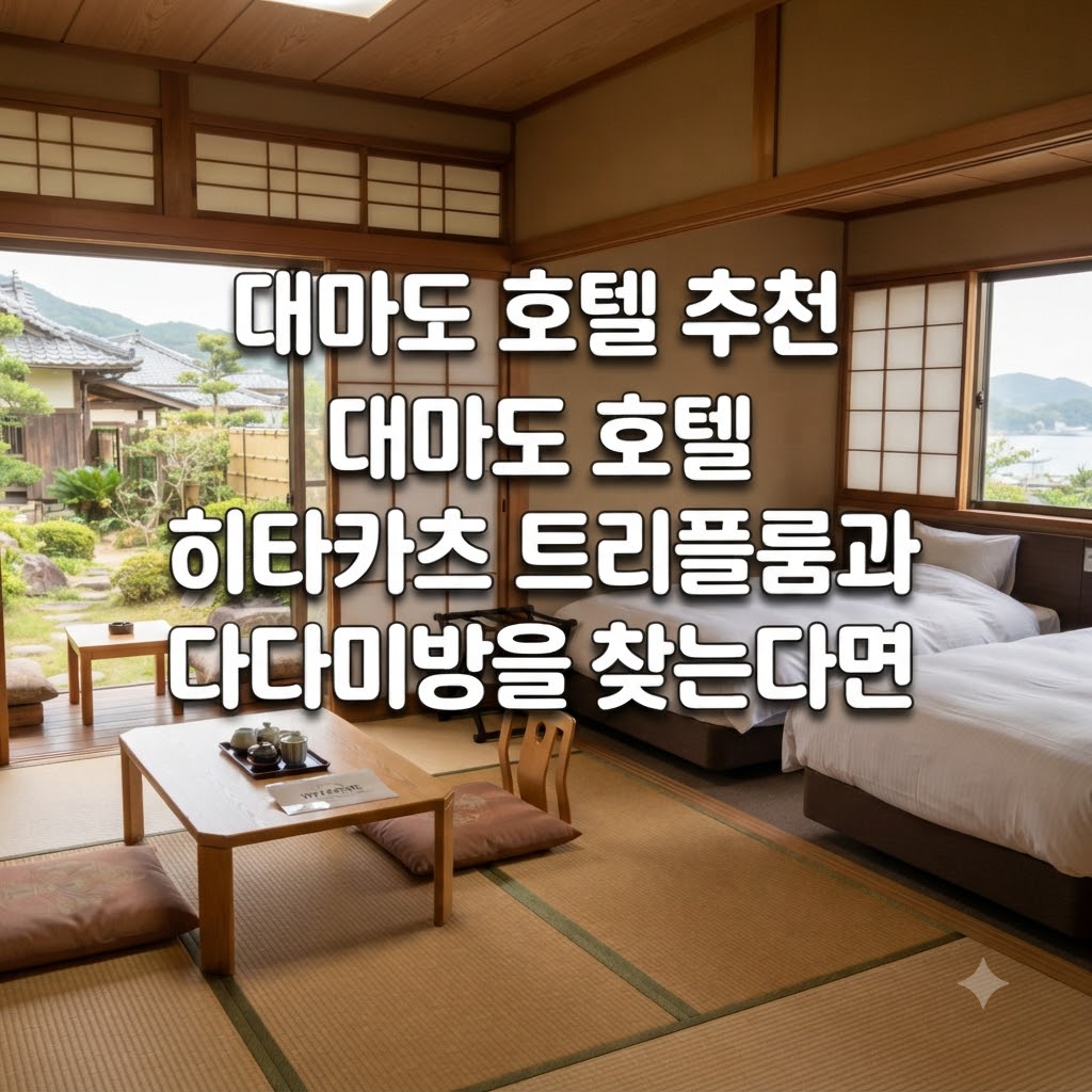 대마도 호텔 추천 대마도 호텔 히타카츠 트리플룸과 다다미방을 찾는다면