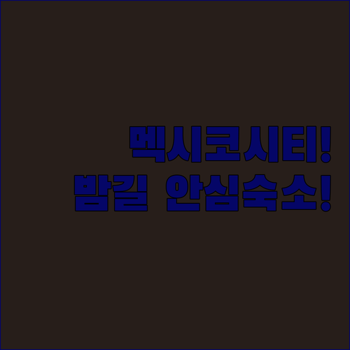 멕시코시티 숙소 추천 밤늦게 귀가해도 안심할 수 있는 지하철역 근처 호텔