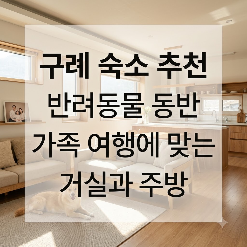 구례 숙소 추천 반려동물 동반 가족 여행에 맞는 거실과 주방