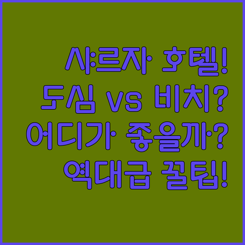 샤르자 호텔 추천 도심 위치와 프라이빗 비치 중 어디가 좋을까?