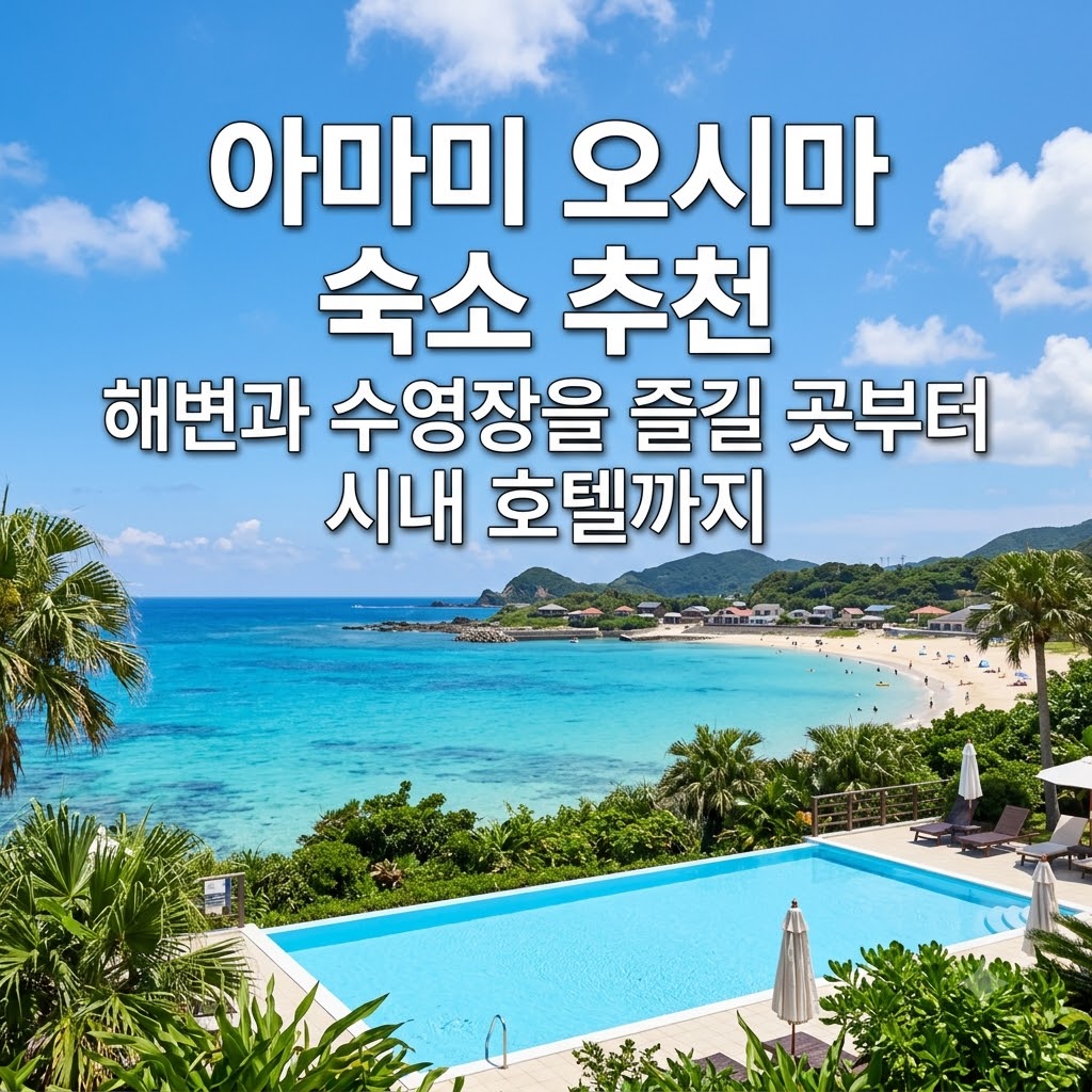 아마미 오시마 숙소 추천 해변과 수영장을 즐길 곳부터 시내 호텔까지