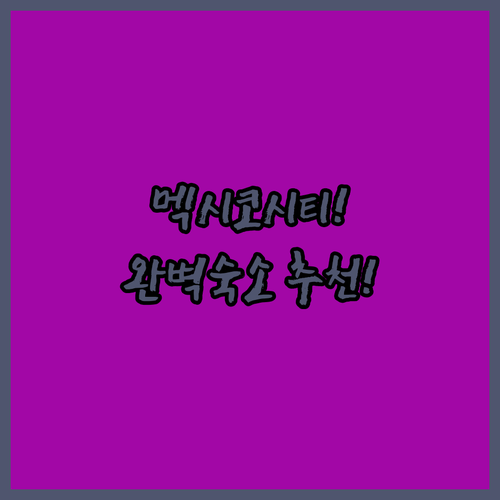 멕시코 시티 숙소 추천 공항 근처부터 주방 갖춘 가족 호텔까지