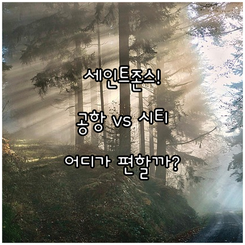세인트 존스 호텔 추천 공항 근처와 시티 센터 중 어디가 편할까?