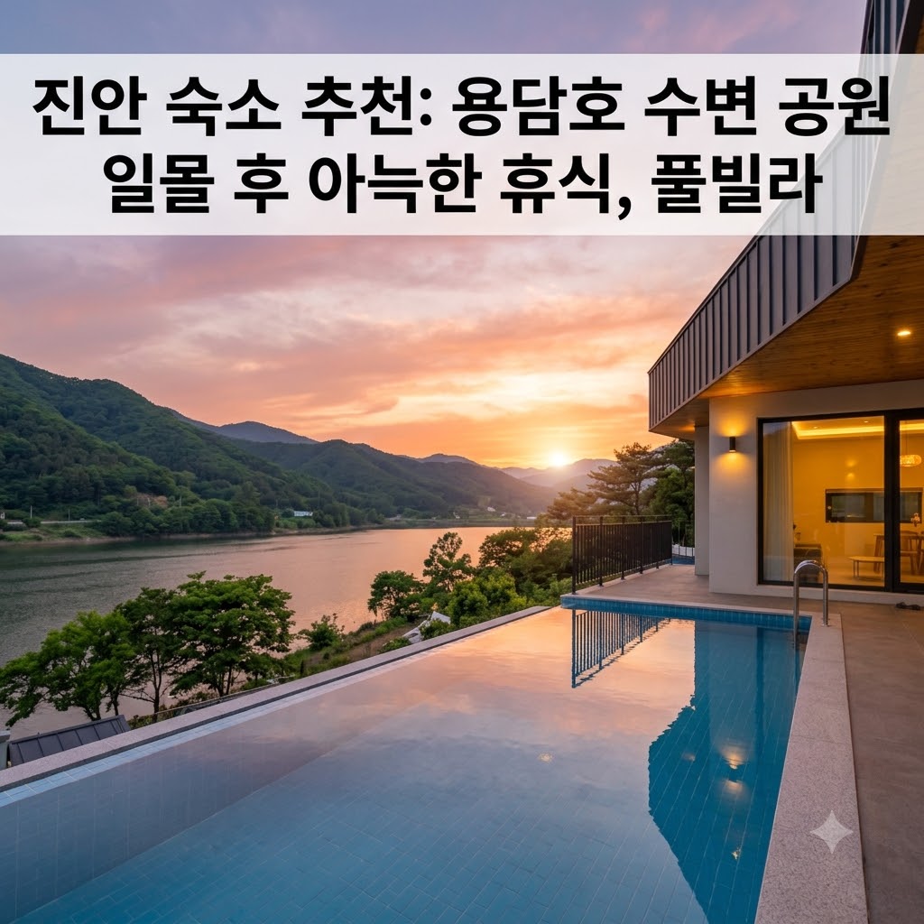 진안 숙소 추천 용담댐 수변공원 노을 구경 후 아늑하게 쉬어갈 풀빌라