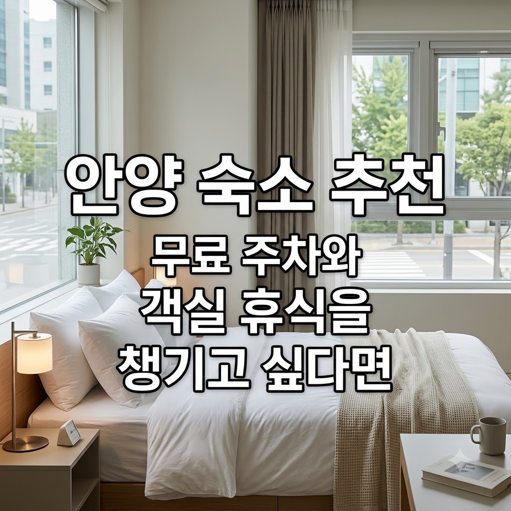 안양 숙소 추천 무료 주차와 객실 휴식을 챙기고 싶다면