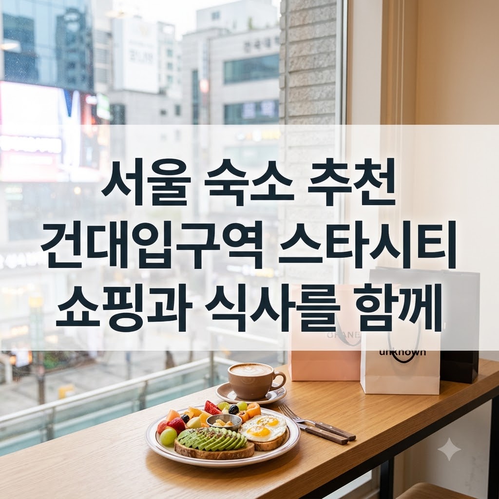 서울 숙소 추천 건대입구역 스타시티 쇼핑과 식사를 함께