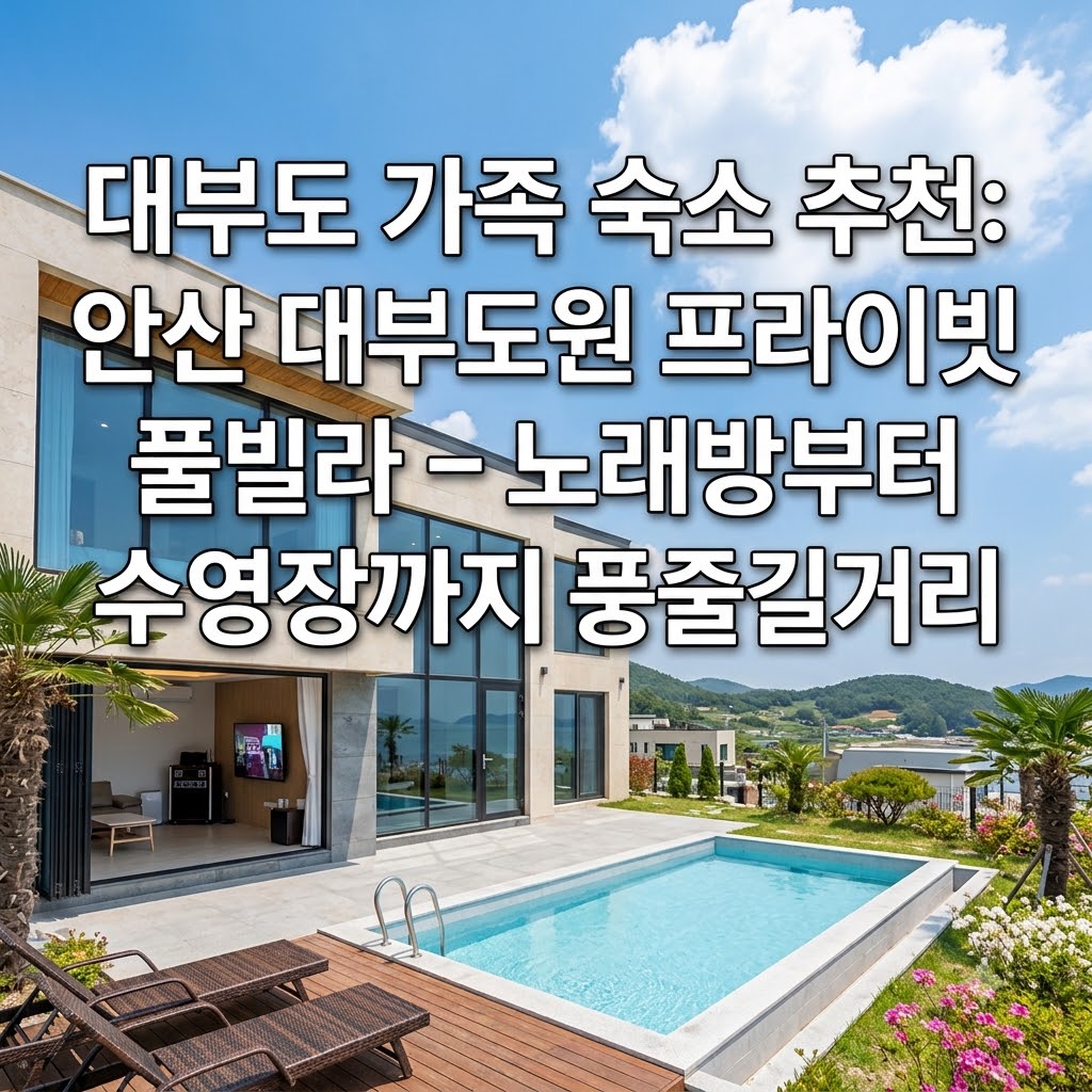 대부도 가족 숙소 추천 노래방부터 수영장까지 즐길 거리 풍부한 안산 대부도원 독채