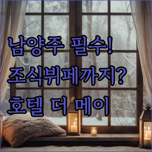 남양주 숙소 추천 별내역 가깝고 세미뷔페 조식 있는 호텔 더 메이