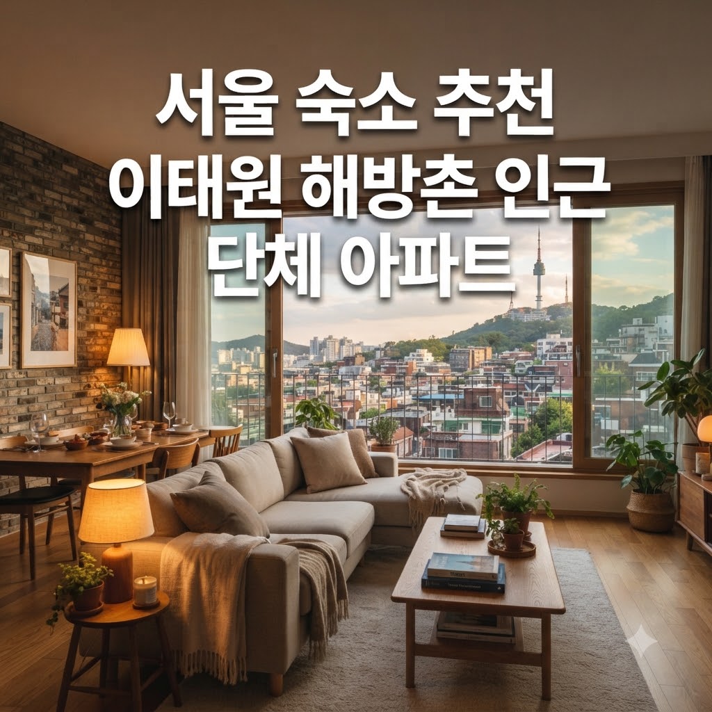 서울 숙소 추천 이태원 해방촌 인근 단체 아파트
