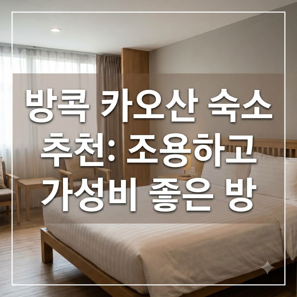 방콕 카오산 숙소 추천 조용하게 머물기 좋은 가성비 객실