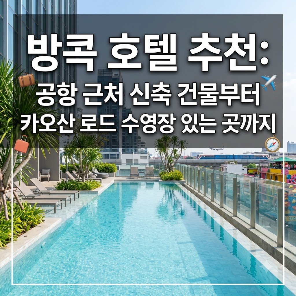 방콕 호텔 추천 공항 근처 신축부터 카오산로드 수영장 갖춘 곳