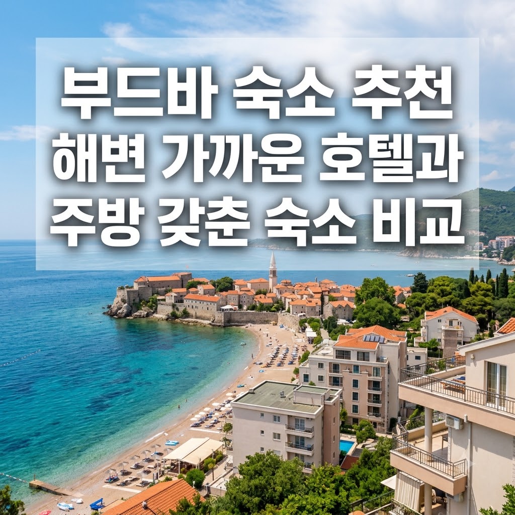 부드바 숙소 추천 해변 가까운 호텔과 주방 갖춘 숙소 비교