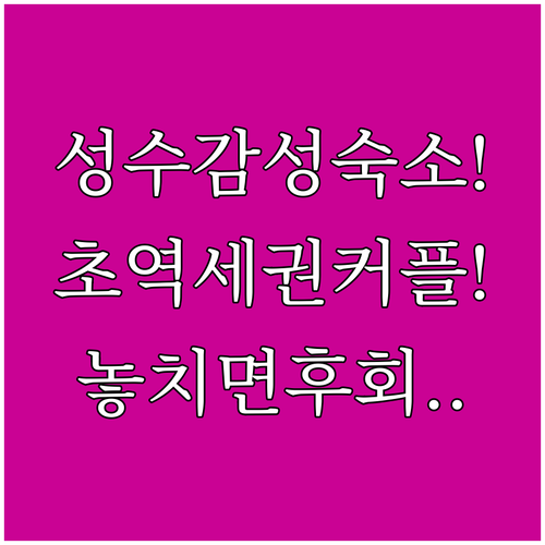 성수 호텔 추천 지하철역이 가깝고 커플이 묵기 좋은 감성 숙소