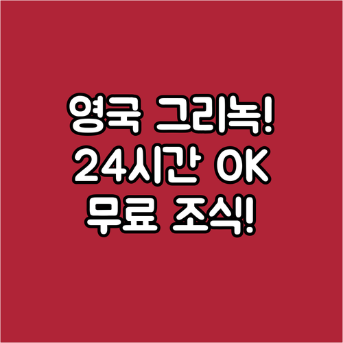 영국 그리녹 호텔 추천 24시간 체크인부터 무료 조식까지 챙긴 숙소