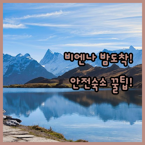 비엔나 숙소 추천 늦은 밤 슈타디온역 도착 시 안전하게 숙소 가는 법