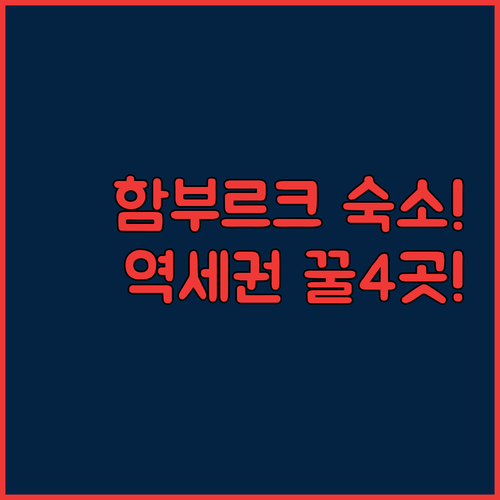 함부르크 숙소 추천 지하철역 가깝고 관광하기 편한 네 곳