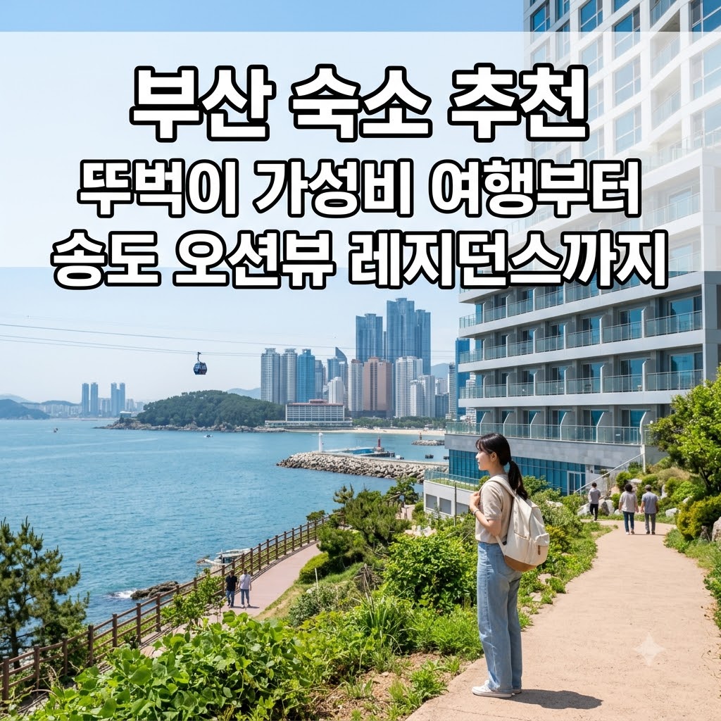 부산 숙소 추천 뚜벅이 가성비 여행부터 송도 오션뷰 레지던스까지