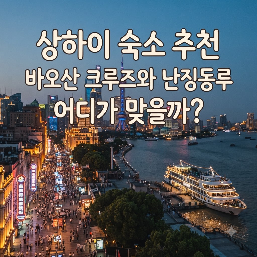 상하이 숙소 추천 바오산 크루즈와 난징동루 어디가 맞을까?