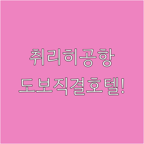 취리히 공항 호텔 추천 도보 직결부터 무료 조식 제공 숙소까지