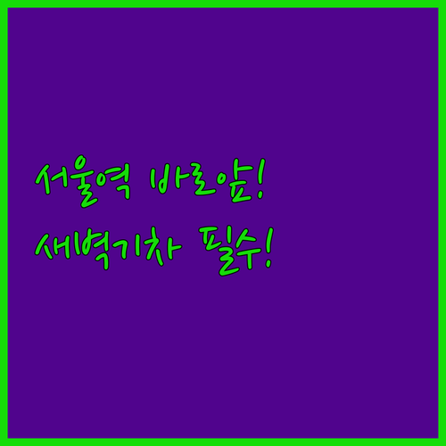 서울 숙소 추천 K-그랜드 호텔 서울 이른 기차 일정에 편한 서울역 출구 도보 앞
