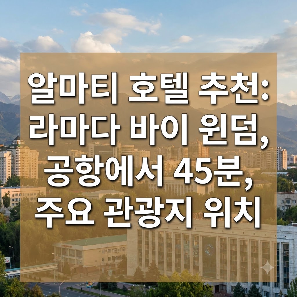 알마티 호텔 추천 라마다 바이 윈덤 공항에서 45분 거리와 주요 명소 위치