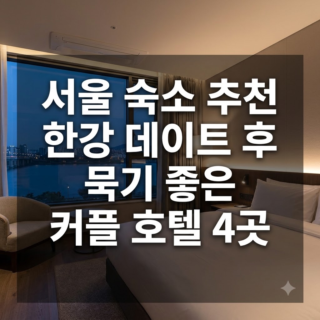 서울 숙소 추천 한강 데이트 후 묵기 좋은 커플 호텔 4곳