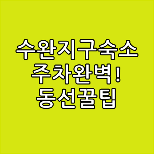 광주 숙소 추천 수완지구 주차 편리한 동선 짜는 법