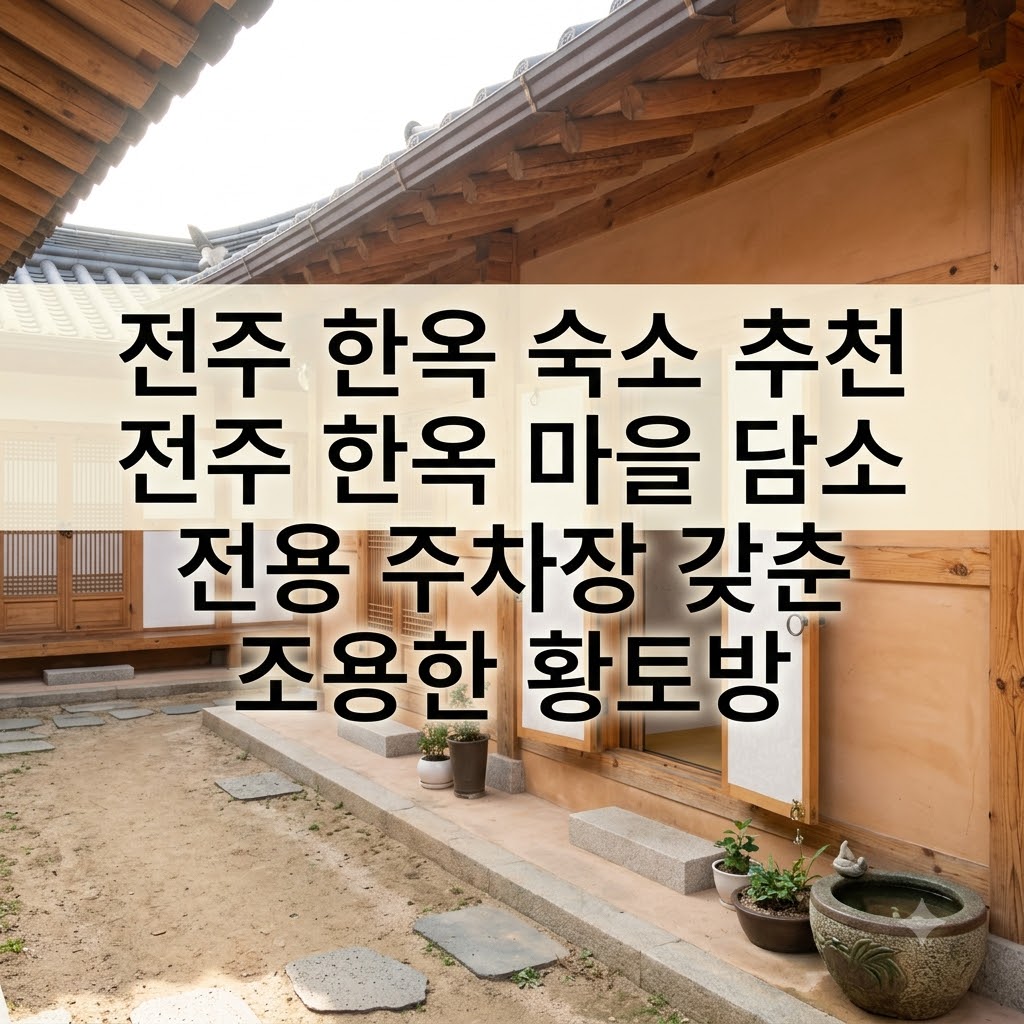 전주 한옥 숙소 추천 전주 한옥 마을 담소 전용 주차장 갖춘 조용한 황토방