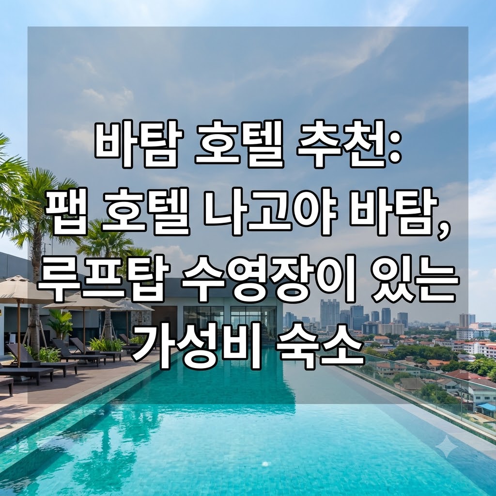 바탐 호텔 추천 패브호텔 나고야 바탐 루프탑 수영장 갖춘 가성비 숙소