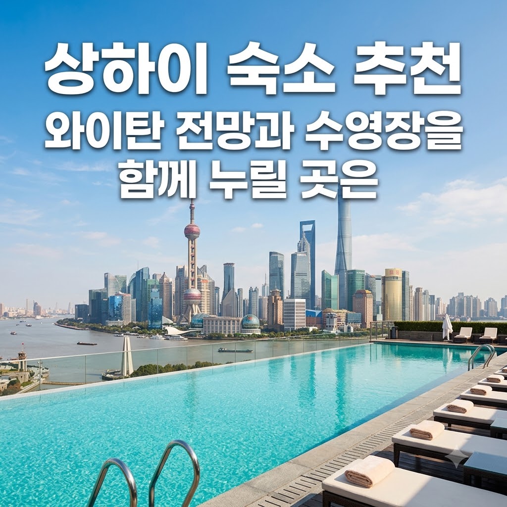 상하이 숙소 추천 와이탄 전망과 수영장을 함께 누릴 곳은