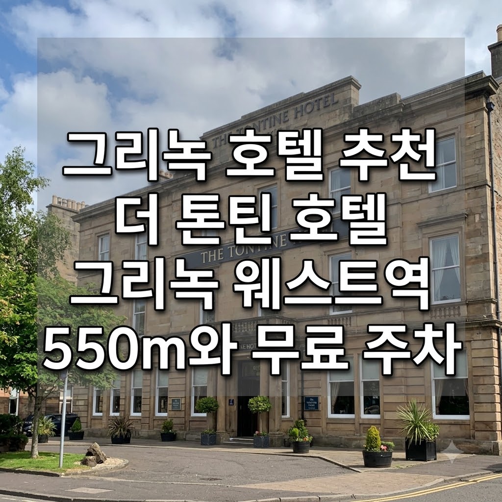 그리녹 호텔 추천 더 톤틴 호텔 그리녹 웨스트역 550m와 무료 주차